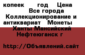 20 копеек 1904 год. › Цена ­ 450 - Все города Коллекционирование и антиквариат » Монеты   . Ханты-Мансийский,Нефтеюганск г.